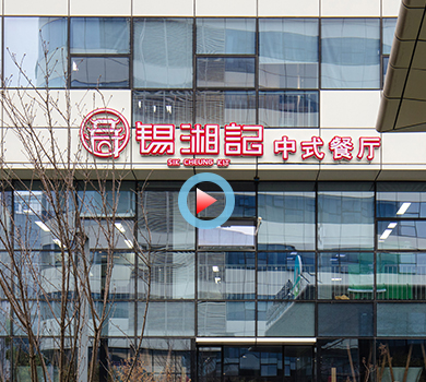 杭州市下城區(qū)新天地商務中心錫湘記中式餐廳360全景展示