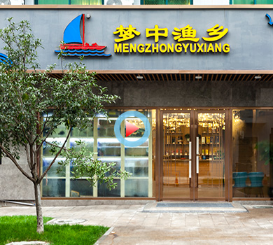 江干區(qū)新禾聯(lián)創(chuàng)公園夢(mèng)中漁鄉(xiāng)海鮮餐廳360全景案例展示